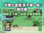 《大侠立志传》🔥天下第一结局攻略来了！速看👇