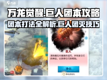 万龙觉醒🔥巨人团本打法攻略来了！快收藏截图1