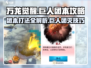 万龙觉醒🔥巨人团本打法攻略来了！快收藏