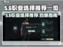 代号56玩家必看！🔥职业选择全攻略来啦🎉