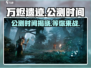 🔥万烬遗迹公测时间曝光！💥游戏迷们快来看！