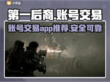 第一后裔😎账号交易APP推荐🎮🔥截图1