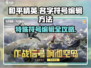 和平精英名字🔥特殊符号编辑方法大公开！