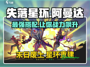 失落星环😎阿曼达最强搭配🔥玩法分享！截图1