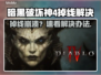 🔥暗黑4掉线？速看完美解决攻略💥🎮