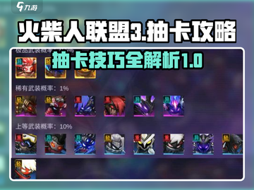火柴人联盟3💎抽卡攻略，必看技巧🔥截图1