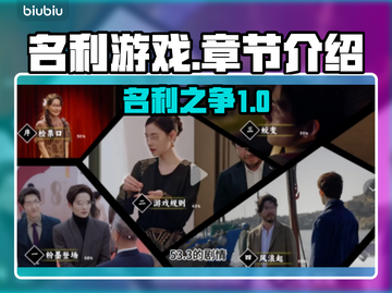 名利游戏🔥章节全解锁！所有情节截图1