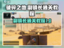 破碎之地副镇长🔥通关秘籍，轻松搞定⚡