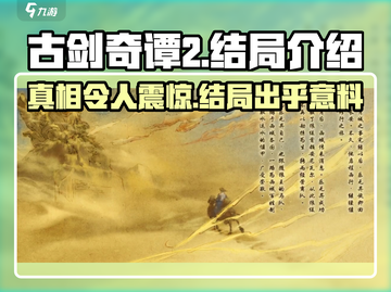 古剑奇谭2🔥结局大揭秘！你绝对猜不到……截图1