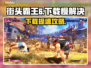 🎮《街头霸王6下载龟速？试试这个方法！》