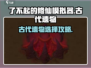 《了不起的修仙模拟器》古代遗物选什么？🔥必看攻略！✨