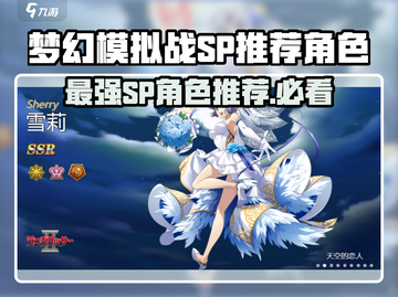 梦幻模拟战最强SP推荐🔥助你战力飙升！截图1