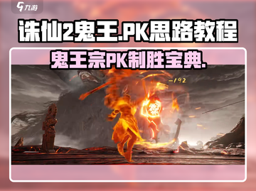 诛仙2手游🔥鬼王PK制胜秘籍，轻松碾压对手！截图1