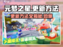 元梦之星更新秘籍💥，手游玩家必看！🔥