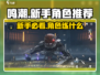 鸣潮💥新手必看！白送多少抽？练啥角色最强？