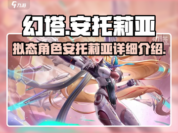 幻塔拟态安托莉亚🔥超强详细介绍来啦！截图1
