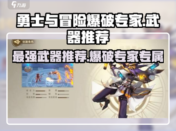 勇士与冒险🔥爆破专家必备武器推荐💥截图1
