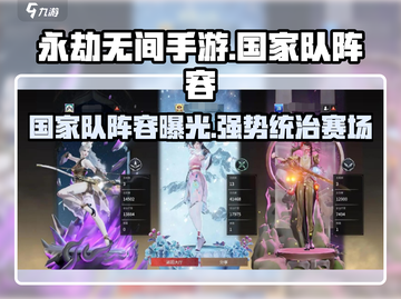 永劫无间手游🔥国家队阵容曝光，超强搭配等你来战！截图1