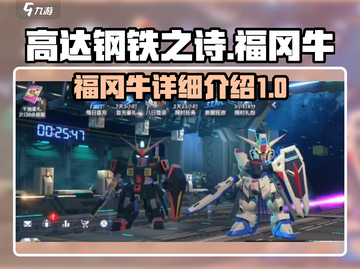 高达钢铁之诗福冈牛🔥超强详细介绍来啦！截图1