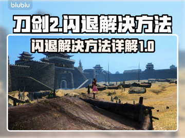 刀剑2🔥闪退解决方法大公开！玩家必看✨截图1