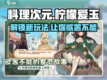 料理次元📖柠檬爱玉最强玩法🔥超详细攻略来啦！截图1