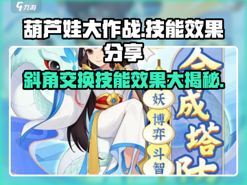 葫芦娃大作战🔥斜角交换技能效果分享！🎉截图1
