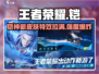 王者荣耀🔥星之破晓铠：神装强度爆表！💥