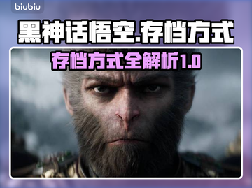 黑神话悟空💡存档方式大揭秘，玩家必看！截图1