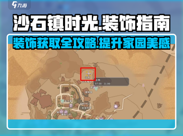 沙石镇时光🎉装饰获取攻略，快速入手超简单！截图1