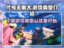 代号无限大游戏🔥类型揭秘，玩就对了！