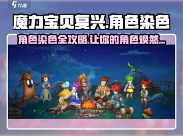 魔力宝贝复兴🔥主角染色秘籍🎉游戏内隐藏彩蛋等你发现！截图1
