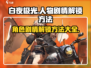 白夜极光🔥人物剧情解锁全攻略！💡