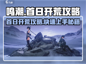 鸣潮🎉首日开荒必看！一天玩转鸣潮的超强攻略！截图1