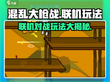 混乱大枪战联机玩法🔥超详细教程来啦！🎉截图1
