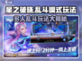 星之破晓🔥多人乱斗模式超好玩💡游戏技巧全揭秘！