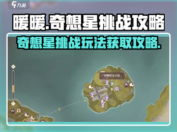 无限暖暖奇想星挑战🔥获取攻略来啦！🌟截图1