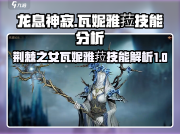 龙息神寂：荆棘之女瓦妮雅菈技能大曝光🔥截图1