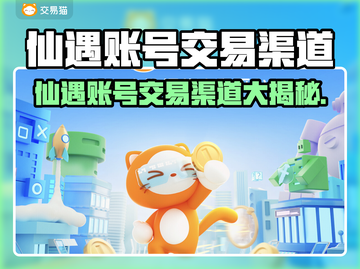 🔥仙遇账号交易全攻略！速看！🎮💥截图1