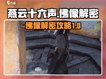 燕云十六声🔥佛像解密全流程攻略🎉截图1