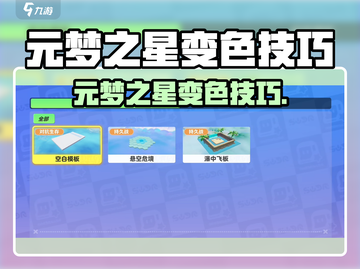 🎮元梦之星做图变色技巧大公开！✨截图1
