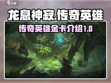 龙息神寂🔥传奇英雄与最强金卡全面解析！截图1