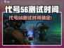 代号56测试时间曝光！🎮🔥