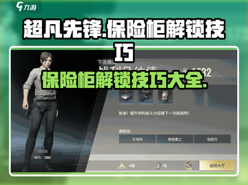 超凡先锋保险柜解锁技巧🔥游戏新手必看！截图1