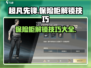 超凡先锋保险柜解锁技巧🔥游戏新手必看！