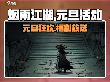 🎉烟雨江湖元旦活动全攻略！超值福利拿不停截图1