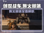 创世战车🔥舞火部落全面解析，玩法超赞不容错过！