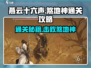 燕云十六声🔥：煞地神打法通关攻略🎉