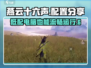 燕云十六声配置要求分享💥玩家必看！🎮截图1