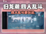 🔥归龙潮四人乱斗开启！💥组队开黑爽翻天🎮