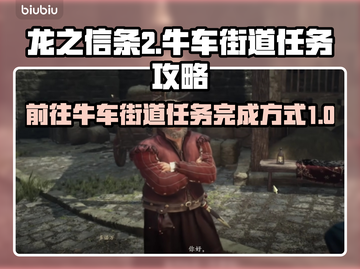 龙之信条2🔥前往牛车街道支线通关秘籍！截图1